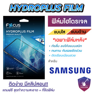 Focus Hydroplus ฟิล์มไฮโดรเจล โฟกัส ฟิล์มหลัง สำหรับ Samsung S20 Series / S21 Series / S22 Series / S23 Series