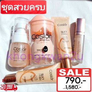 ส่งฟรี!! ชุดสวยครบ รองพื้น สเปรย์ และ คอนซีลเลอร์ Coslor (รองพื้น2ชิ้น + คอนซีลเลอร์ 1ชิ้น + สเปรย์1ชิ้น + ฟองน้ำ1ชิ้น)