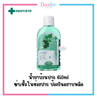 DENTISTE น้ำยาบ้วนปาก 450ml ลดกลิ่นปากและแบคทีเรีย