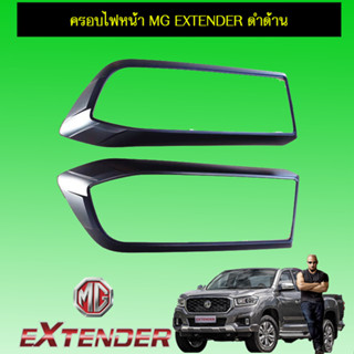 ครอบไฟหน้า/ฝาไฟหน้า MG Extender เอ็มจี เอ็กซ์เท็นเตอร์ ดำด้าน