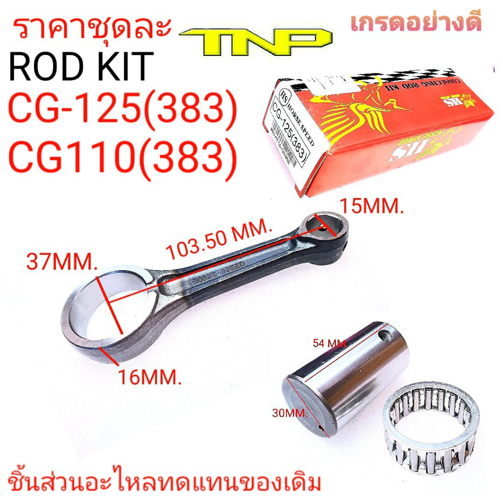 ก้านสูบCG125,ROD KIT CG125,ROD KIT CG110,ROD KIT JX110,CG125,CG110,JX110,ก้านสูบ JX110,ก้านสูบCG110