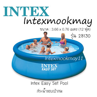 Intex 28130 Easy set pool สระน้ำขอบเป่าลม ขนาด 12 ฟุต