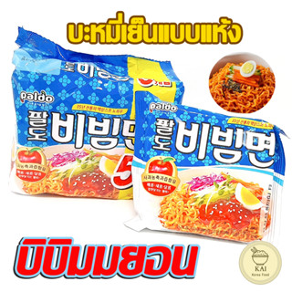 🍪พร้อมส่ง🍪PALDO BIBIMMYUN 1 แพ็ค 5 ห่อ บะหมี่เย็นสำเร็จรูปสไตล์เกาหลี บิบิมมยอน บะหมี่เย็นชนิดแห้ 비빔면 มาม่าเกาหลี