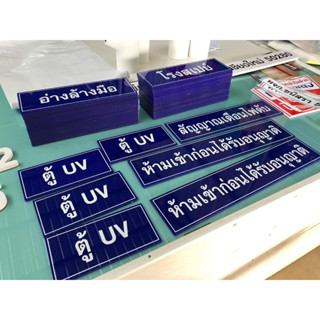 ป้ายอะคริลิก ติดสติ๊กเกอร์ PVC ข้อความตามต้องการ แจ้งข้อความทางแชท มีขนาด และสี ให้เลือก