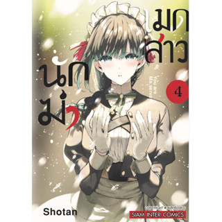 (SIC) เมดสาวนักฆ่า เล่ม 1-4