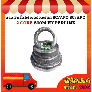 สายสำเร็จไฟเบอร์ออฟติก SC/APC-SC/APC 2 CORE 600M HYPERLINK