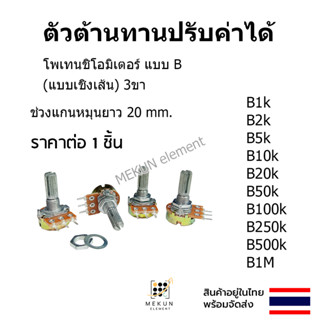 [1 ตัว] ตัวต้านทานปรับค่าได้ โพเทนชิโอมิเตอร์ potentiometer ตัวต้านทาน  resistor 1k 2k 5k 10k 20k 50k 100k 250k 500k 1M