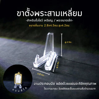 ฐานวางพระ ขาตั้งพระ ฐานวางเหรียญ ขาตั้งโชว์ งานอะคริลิค สินค้าคุณภาพ