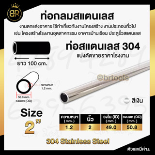 ท่อกลมสแตนเลส ขนาด 2 นิ้ว (หนา 1.2 และ 1.5 mm) ยาว 100 cm