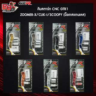 คันสตาร์ท CNC GTR1 ZOOMER-X/CLIK-I/SCOOPY (น็อตสแตนเลส)