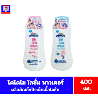 โคโดโม โลชั่น พาวเดอร์ แป้งเด็กเนื้อโลชั่น ขนาด 400 มล.