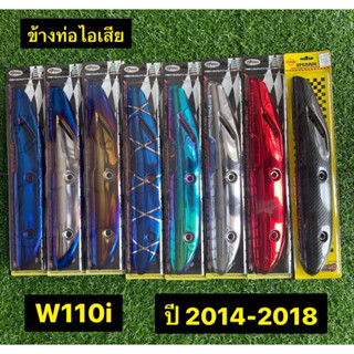 ข้างท่อ W110i ปี2014-2018 กันร้อนท่อเวฟ ข้างท่อไอเสียเวฟ