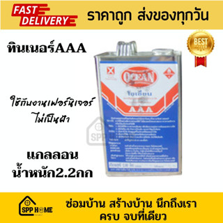 ทินเนอร์3A โอเชี่ยน ใช้กับงานเฟอร์นิเจอร์ ไม่เป็นฝ้า ขนาดแกลลอน 2.2กก