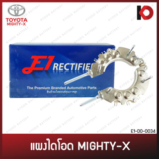 แผงไดโอด TOYOTA MIGHTY-X ไมตี้เอ็กซ์ MTX ยี่ห้อ E1