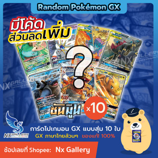 [Pokemon] Random Pokemon GX Combo - สุ่มการ์ด โปเกมอน GX ล้วนๆ 10ใบ (โปเกมอนการ์ด ภาษาไทย GX Tag Team "ของแท้ 100%")