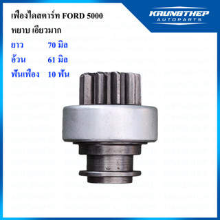 เฟืองไดสตาร์ท FORD 5000 10ฟันเฟือง หยาบ เอียวมาก (LUCUS)