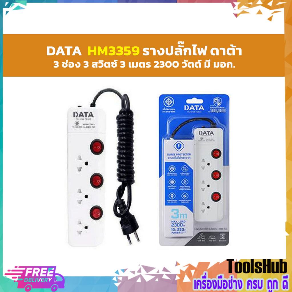*HM3359 ปลั๊กไฟ มอก. 3ช่อง 3สวิตซ์ 3เมตร  DATA