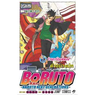 Boruto โบรุโตะ เล่ม 14  Naruto Next Generation หนังสือ การ์ตูน มังงะ โบรูโตะ ned พี่พงษ์ 8/3/66