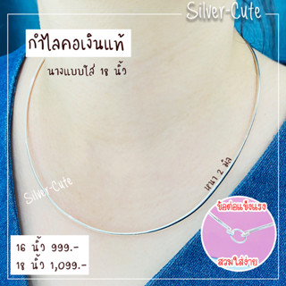 Silver-Cute กำไลคอเงินแท้ **มีใบรับประกัน** มีหลายขนาดให้เลือก