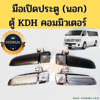 มือเปิดนอก Toyota KDH ตู้ COMMUTER / มือเปิดประตู มือเปิดนอกตัวหน้า KDH รถตู้คอมมิวเตอร์ ชุบ ดำ PT