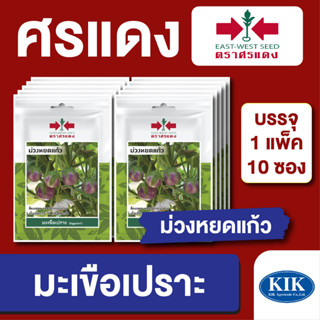 เมล็ดพันธุ์ ผักซอง มะเขือเปราะม่วงหยดแก้ว ตราศรแดง บรรจุแพ็คล่ะ 10 ซอง ราคา 70 บาท