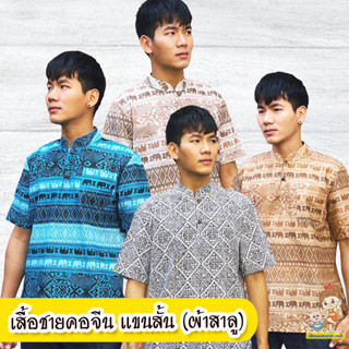 เสื้อชายคอจีน แขนสั้น งานผ้าสาลู ใส่สบาย หลากสี หลายแบบ ใส่ต้อนรับสงกรานต์