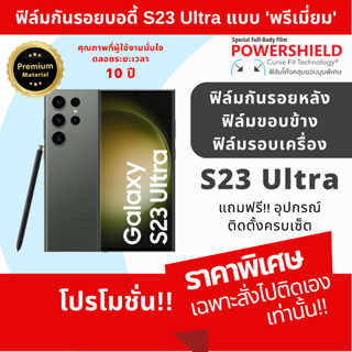 ฟิล์มกันรอย Samsung Galaxy S23 Ultra ฟิล์มรอบตัว ฟิล์มหลัง ฟิล์มขอบข้าง ฟิล์มรอบเครื่อง POWERSHIELD Full Body