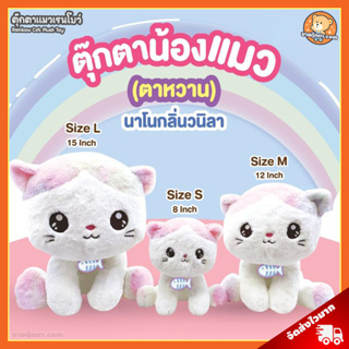 ตุ๊กตา แมว เรนโบว์ ตาหวาน (ขนาด 8,12,15 นิ้ว, กลิ่นวนิลา) ลิขสิทธิ์แท้ / ตุ๊กตา Rainbow Sweet Eye Cat นุ่มนิ่ม ตุ๊กตา แมวเรนโบว์ Rainflower พรีเมี่ยม ของเล่นเด็ก ของขวัญ วันเกิด วาเลนไทน์ ตุ๊กตาเด็ก