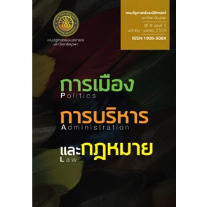 วารสารการเมือง การบริหาร และกฎหมาย