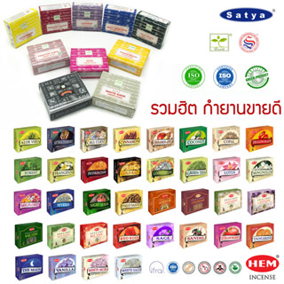 กำยานอินเดียแท้ คละกลิ่น สำหรับไหว้บูชาเทพ รวมกำยานที่ขายดีที่สุด Satya , HEM Incense Cones