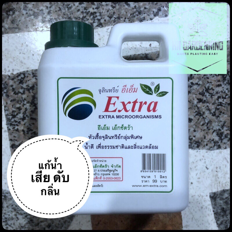 จุลินทรีย์ EM Extra ย่อยสะลาย ดับกลิ่น แก้น้ำเสีย ราคา ถูกที่สุด ดีลบีเคเค
