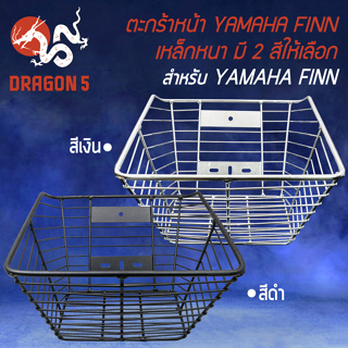 ตะกร้าหน้า FINN ตะหน้ากร้ามอเตอร์ไซค์ สำหรับ YAMAHA FINN,ฟิน ตรงรุ่น งานเส้นตรง เหล็กอย่างหนา มี 2 สีให้เลือก