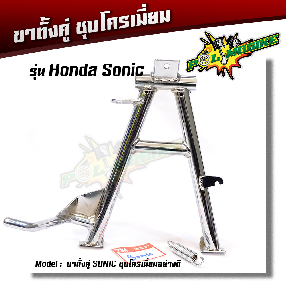 ขาตั้งคู่โซนิค Sonic งานหนา เบา เกรดดี - ชุบโครเมี่ยม