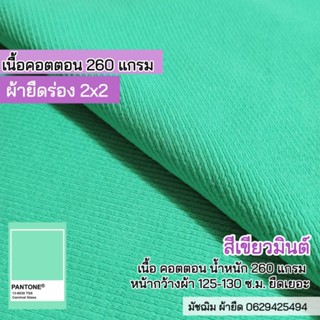 ผ้ายืด ผ้าร่อง 2x2 สีเขียวมินต์ เนื้อคอตตอน หน้ากว้าง 125ซ.ม. หนา 240 แกรม ยืดเยอะ ขายเป็นเมตร