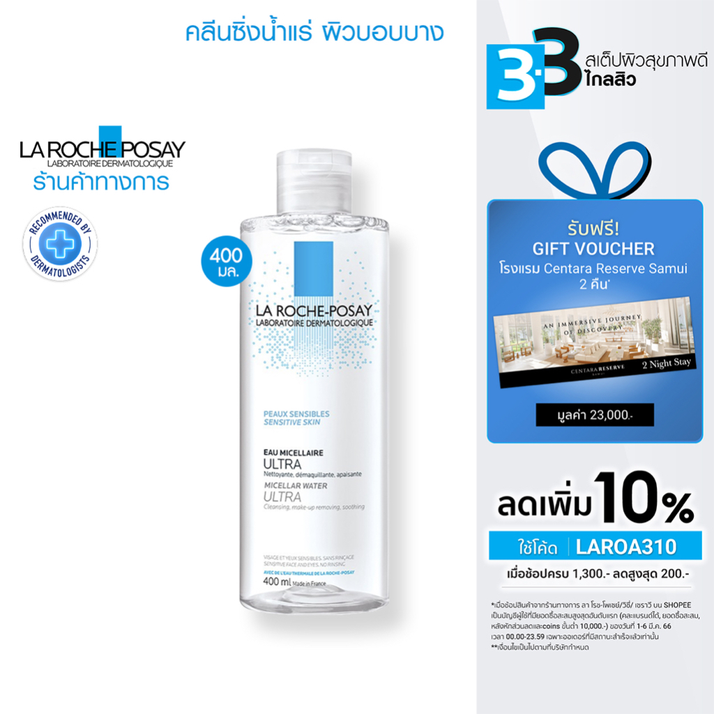 ลา โรช-โพเซย์ La Roche-Posay Micellar Water Sensitive Skin คลีนซิ่งล้าง ...
