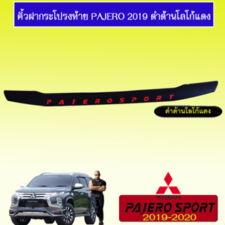 คิ้วฝากระโปรงท้าย Mitsubishi Pajero Sport 2019 มิตซูบิชิ ปาเจโร สปอร์ต 2019 ดำด้าน โลโก้แดง