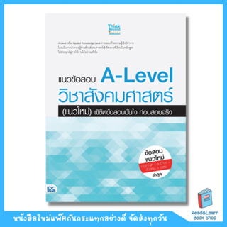 แนวข้อสอบ A-Level วิชาสังคมศาสตร์ (แนวใหม่) พิชิตข้อสอบมั่นใจ ก่อนสอบจริง  (Think Beyond : IDC)