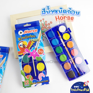 [ Clearance Sales ] สีน้ำชนิดก้อน horse รุ่น H-300 สีน้ำ 12 สี