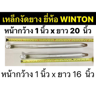 เหล็กงัดยาง มี 2ขนาด ให้เลือก 1” x 16” กับ 1” x 20” ยี่ห้อ WINTON Tyre Lever