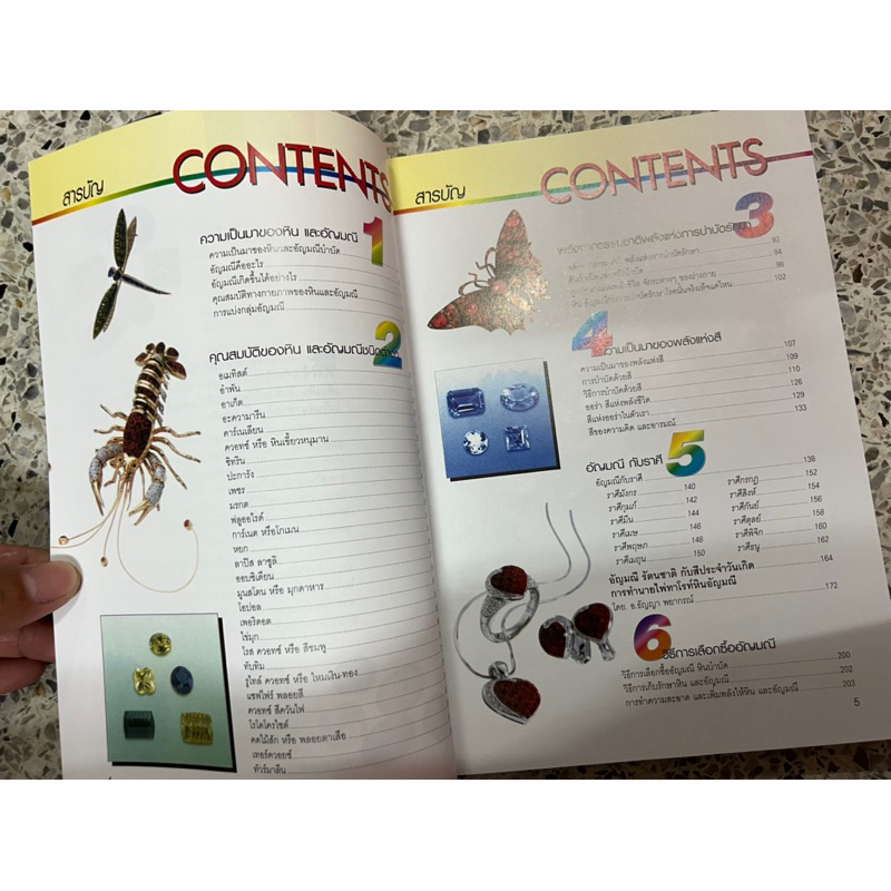 หนังสือ มหัศจรรย์แห่งอัญมณีและหินสี