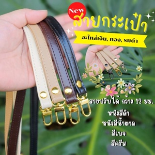 🎯สายกระเป๋าสะพาย ปรับได้ กว้าง 1.2 ซม. สายกระเป๋าหนัง PU มีอะไหล่สีเงิน, ทอง, รมดำ  ให้เลือก