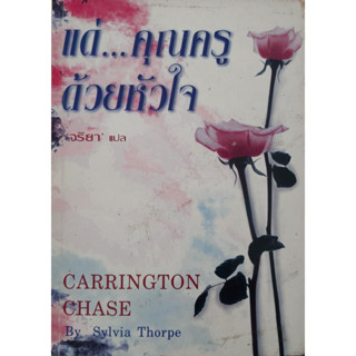 แด่...คุณครู ด้วยหัวใจ  (Carrington Chase) Sylvia Thorpeจริยา แปล นิยายโรมานซ์