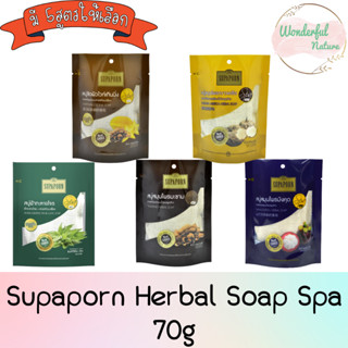 Supaporn Herbal Soap Spa 70g. สุภาภรณ์ สบู่สมุนไพร สปา 70 กรัม.