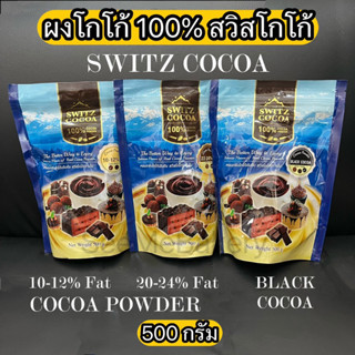 ผงโกโก้ 100% สวิสโกโก้ 500 กรัม Switz Cocoa 100% Cocoa Powder 500 g.