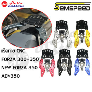 แร็คท้าย ตะแกรง ถาดรองกล่องหลัง CNC SEMSPEED Forza 300 / Forza 350 / ADV 350