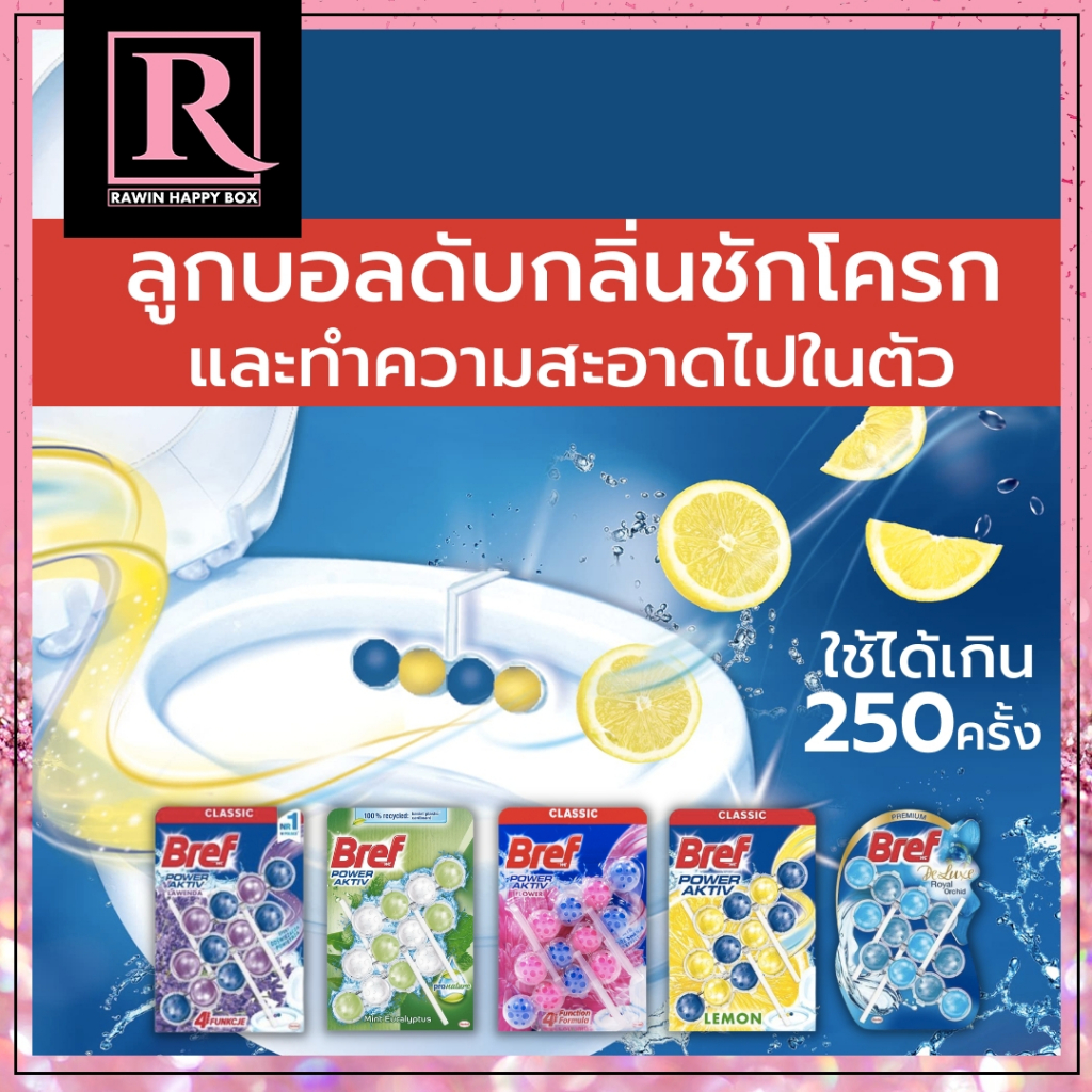 ซื้อในไลฟ์ลด50% แพ็คใหญ่ ได้ 3 เซท ที่ดับกลิ่นชักโครก ที่แขวนชักโครก Bref Power Active ดับกลิ่นเหม็น ชักโครกเหม็น
