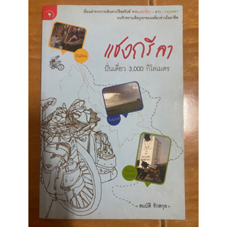 แชงกรีลา ปั่นเดี่ยว 3000 กิโลเมตร / หนังสือมือสองสภาพดี