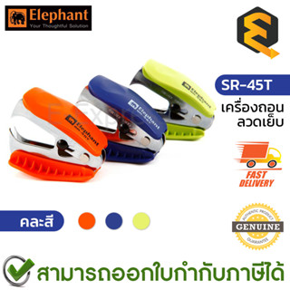 Elephant No.SR-45T Staple Remover Assorted Colors เครื่องถอนลวดเย็บ รุ่น SR-45T คละสี