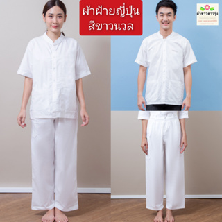 (เหลือแต่ XXL ค่ะ)ชุดปฏิบัติธรรมเสื้อคอจีนปฏิบัติธรรมทรงตัวปล่อยผ้าฝ้ายญี่ปุ่นสีขาวนวล ใส่ได้ทั้งชายและหญิง ใส่ไม่ร้อน