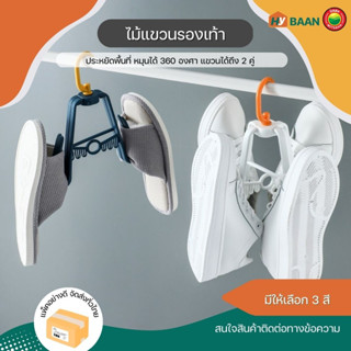 ไม้แขวนรองเท้า shoe drying rack ขนาด 19.3x24cm 3สี น้ำเงิน เขียว ขาว ที่ตาก ไม้แขวน รองเท้า พับเก็บ หมุนได้ มิตสห Hybaan